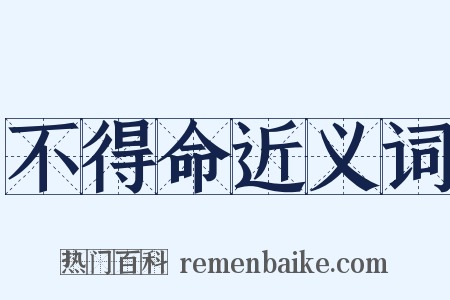 不得命近义词是什么意思的图片